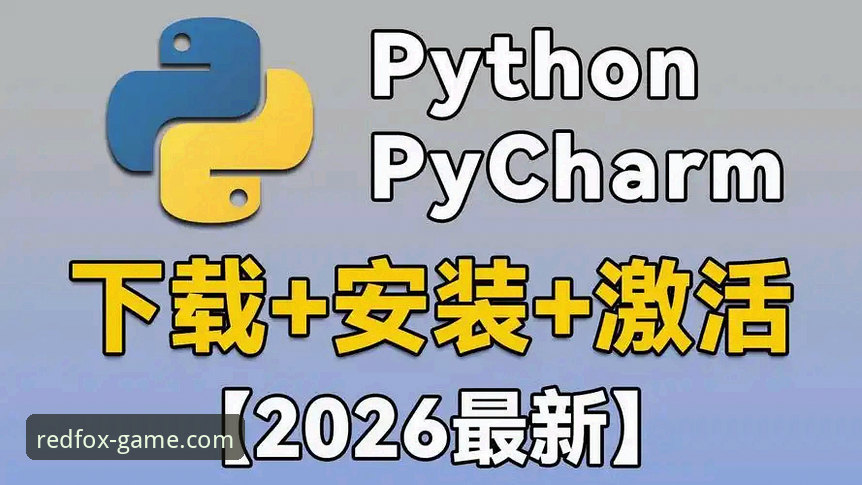 火狐体育平台2026新版下载与安装操作教程
