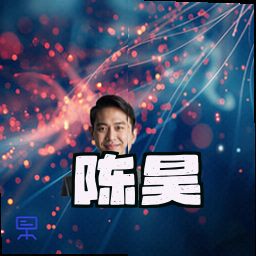 陈昊