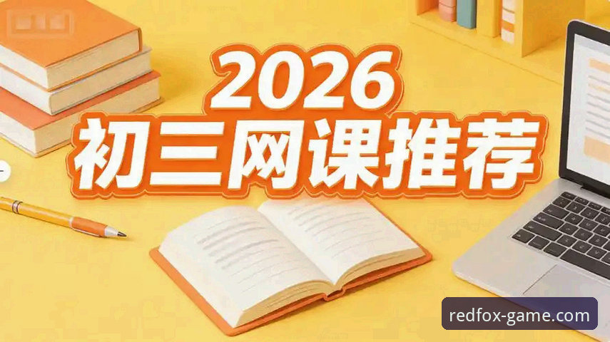 火狐体育平台2026新版使用技巧深度分析：从基础操作到高阶玩法全面解析