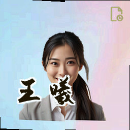 王曦