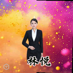 林悦